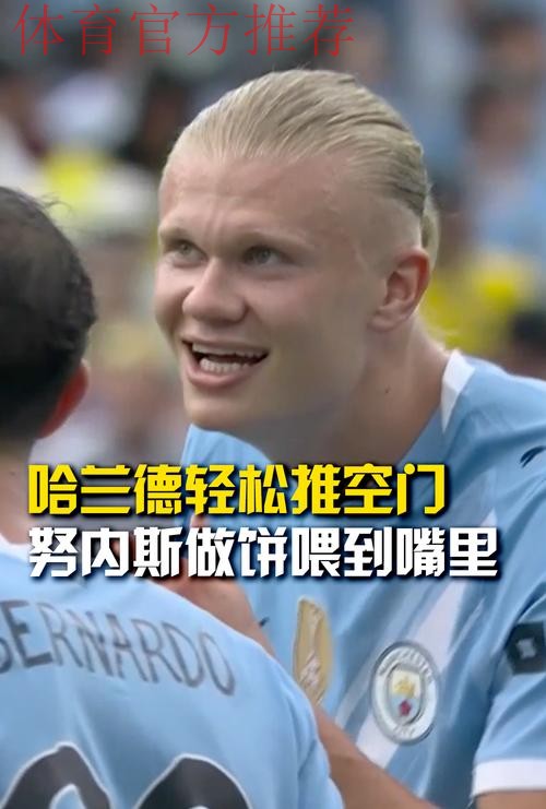 努内斯边路传中 哈兰德头槌破门